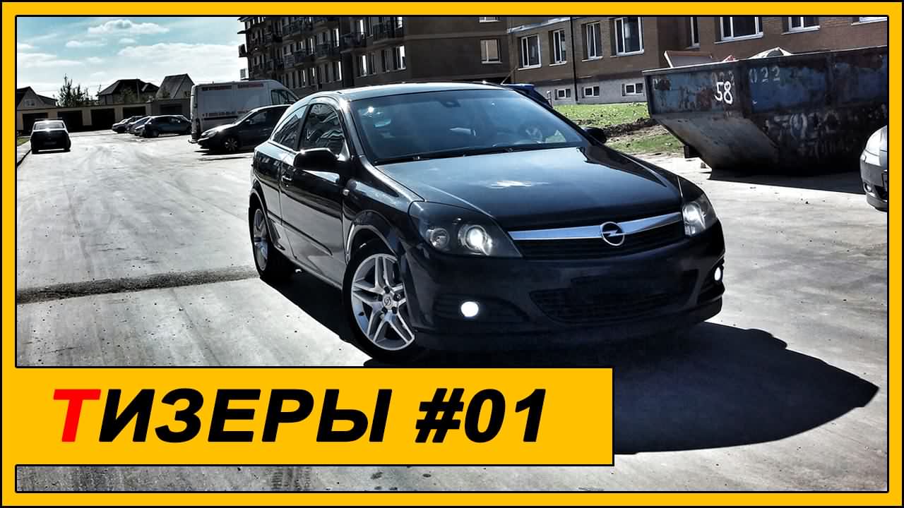 Анонс на тест: Opel Astra H GTC Turbo - [ЧекТайм]
