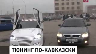 Дагестан увлекся тюнингом российских автомобилей