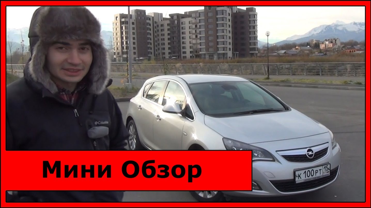 Opel Astra J 1.6T 180 л.с. - Мини Обзор + динамика 0-100км-ч
